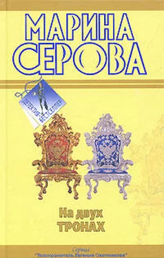 Марина Серова На двух тронах обложка книги