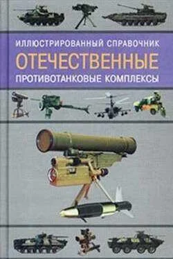 Ростислав Ангельский Отечественные противотанковые комплексы обложка книги