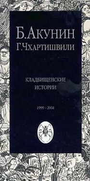 Борис Акунин Кладбищенские истории (без картинок) обложка книги