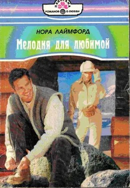 Нора Лаймфорд Мелодия для любимой обложка книги