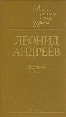 Леонид Андреев - Сборник рассказов