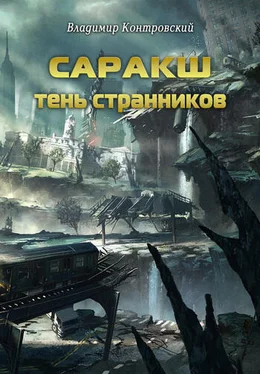 Владимир Контровский Саракш: Тень Странников обложка книги