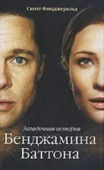 Скотт Фицджеральд - Загадочная история Бенджамина Батона