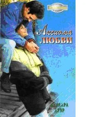 Барбара Ауэр Аксиома любви (В огне любви) обложка книги