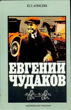 Юрий Алексеев (2) Евгений Чудаков обложка книги