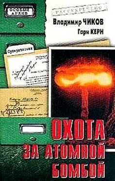 Владимир Чиков Охота за атомной бомбой: Досье КГБ №13 676 обложка книги