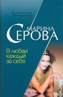 Марина Серова В любви каждый за себя обложка книги