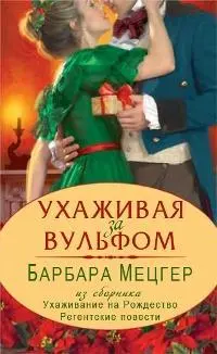 Барбара Мецгер Ухаживая за Вульфом 2010 Оригинальное название Barbara - фото 1