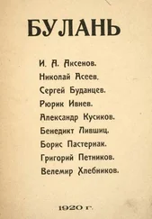 Николай Асеев - Булань