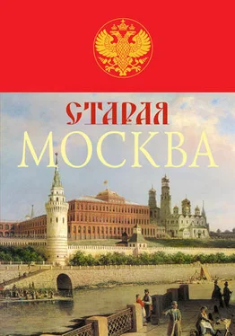 Михаил Пыляев Старая Москва. История былой жизни первопрестольной столицы обложка книги