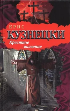 Крис Кузнецки Крестное знамение обложка книги