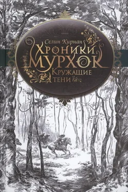 Селин Кирнан Кружащие тени обложка книги