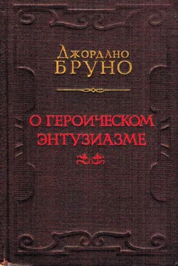 Джордано Бруно О героическом энтузиазме обложка книги