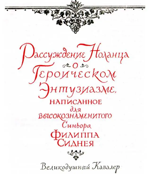 О героическом энтузиазме - изображение 3