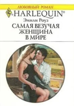 Эмили Роуз Самая везучая женщина в мире обложка книги