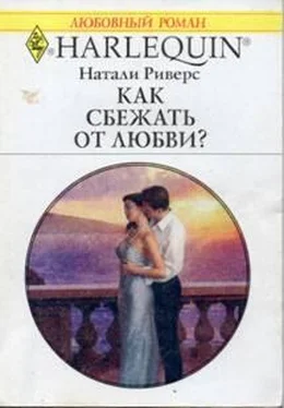 Натали Риверс Как сбежать от любви? обложка книги