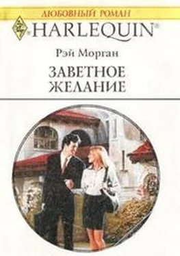 Рэй Морган Заветное желание обложка книги