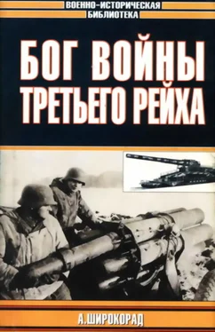 Шірокорад Борисович Бог войны Третьего рейха обложка книги