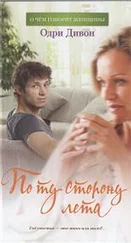 Одри Дивон - По ту сторону лета