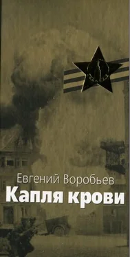 Евгений Воробьев Капля крови обложка книги