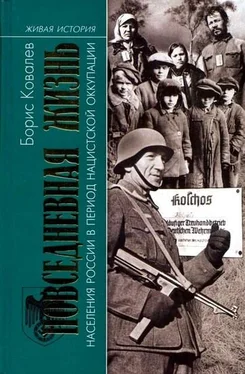 Борис Ковалев Повседневная жизнь в период оккупации обложка книги