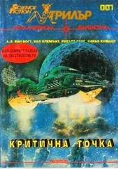 Хал Клемент - Критична точка