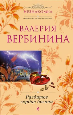 Валерия Вербинина Разбитое сердце богини обложка книги