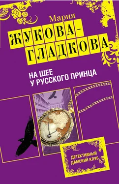 Мария Жукова-Гладкова На шее у русского принца обложка книги