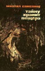 Михаил Самсонов - Тайну хранит пещера