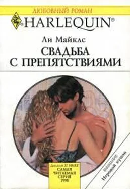 Ли Майклс Свадьба с препятствиями обложка книги