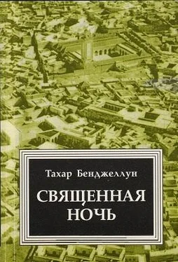 Тахар Бенджеллун Священная ночь обложка книги