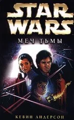 Кевин Андерсон - Star Wars - Меч Тьмы