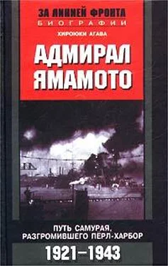 Хироюки Агава Адмирал Ямамото. Путь самурая, разгромившего Перл-Харбор. 1921-1943 гг. обложка книги