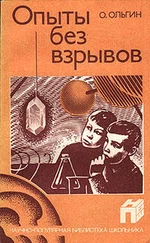 Олег Ольгин - Опыты без взрывов