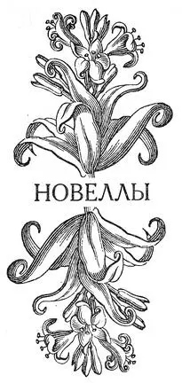 ДАНИЭЛЬ ЖОВАР ИЛИ ОБРАЩЕНИЕ КЛАССИКА Пылающую кровь волнует вдохновенье - фото 1