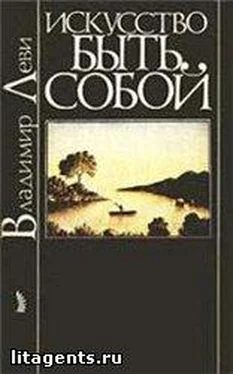 Владимир Леви Искусство быть собой обложка книги