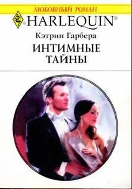 Кэтрин Гарбера Интимные тайны обложка книги