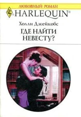 Холли Джейкобс Где найти невесту? обложка книги