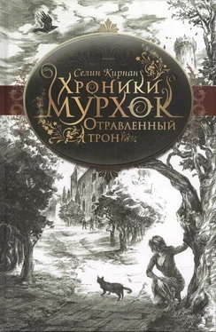 Селин Кирнан Отравленный трон обложка книги