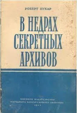 Робер Букар В недрах секретных архивов обложка книги