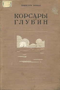 Томас Ловелль Корсары глубин обложка книги