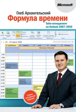 Глеб Архангельский Формула времени. Тайм-менеджмент на Outlook 2007-2010 обложка книги