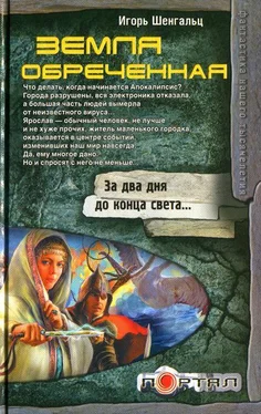 Игорь Шенгальц Земля обреченная обложка книги