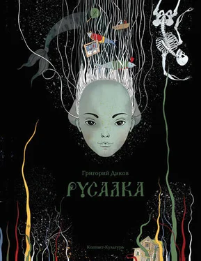 Григорий Диков Русалка обложка книги