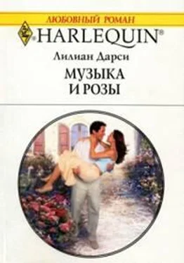 Лилиан Дарси Музыка и розы обложка книги