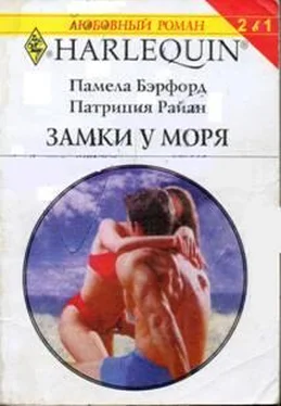 Памела Бэрфорд Замки у моря обложка книги