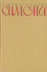 Лион Фейхтвангер - Симона