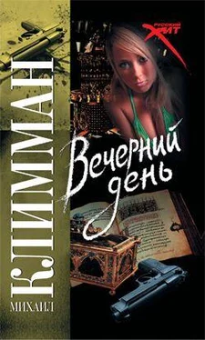 Михаил Климман Вечерний день обложка книги