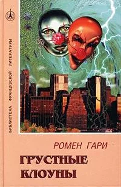 Ромен Гари Грустные клоуны обложка книги