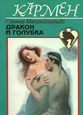 Гленна Макрейнольдз Дракон и голубка обложка книги